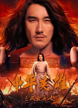 Xem phim Anh Hùng Trung Hoa: Phong Vân Tái Khởi - A Man Called Hero (2022)