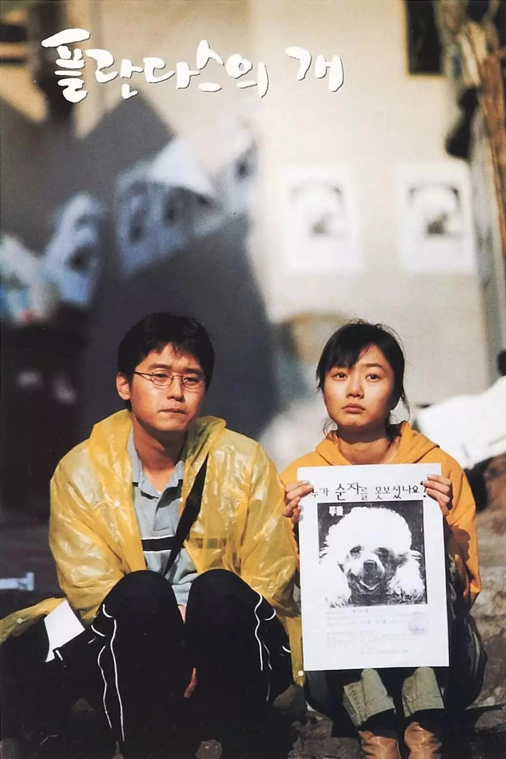 Xem phim Chú Chó Mất Tích - Barking Dogs Never Bite (2000)