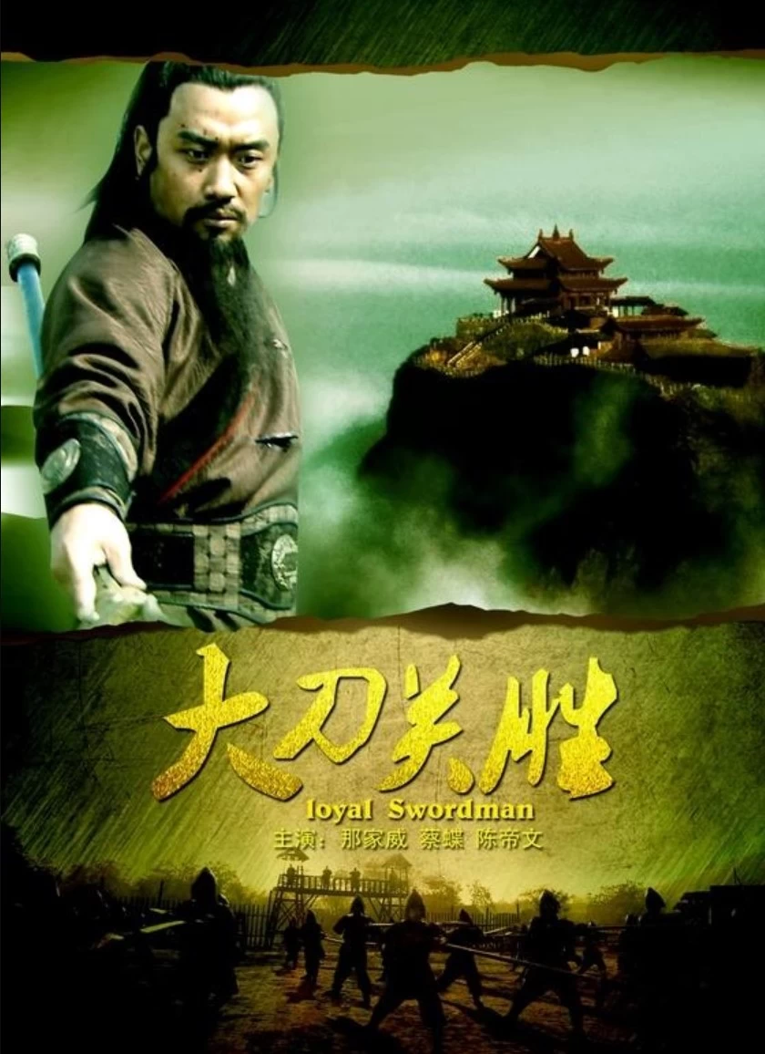 Xem phim Đại Đao Quan Thắng - Loyal Swordman (2013)