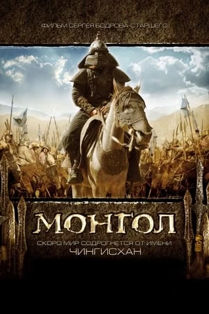 Xem phim Đế Chế Mông Cổ - Mongol: The Rise of Genghis Khan (2007)