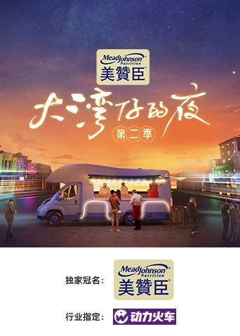 Xem phim Đêm Ở Vịnh Lớn (Phần 2) - Night In The Greater Bay (Season 2) (2022)