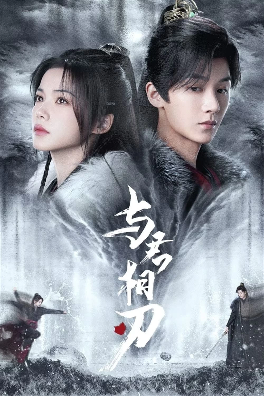 Xem phim Dữ Quân Tương Nhận - Blade's Dance With You (2024)