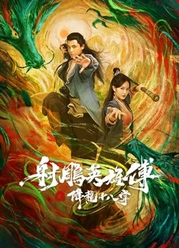 Xem phim Giáng Long Thập Bát Chưởng - The Dragon Tamer (2021)