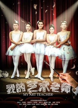 Xem phim Giáo Viên Mỹ Thuật Của Tôi - My Art Teacher (2018)