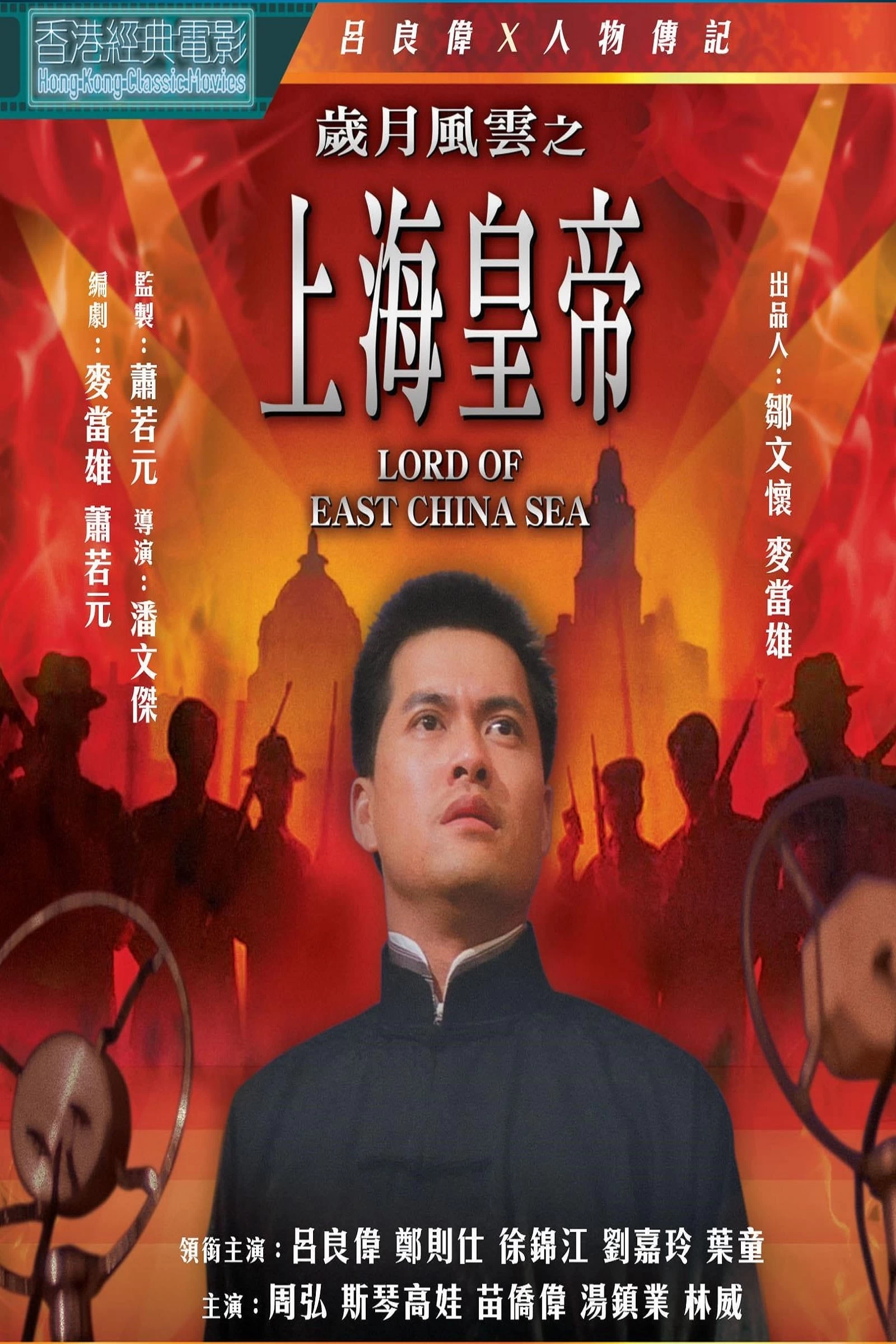 Xem phim Hoàng Đế Thượng Hải - Lord Of East China Sea (1993)