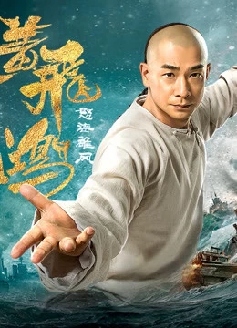 Xem phim Hoàng Phi Hồng: Nộ Hải Hùng Phong - Wong Fei Hung: Wrath Of Sea (2018)