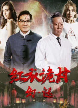 Xem phim Hồng Y Ngụy Thôn Chi Hoan Mê - A Strange Village Mystery (2017)