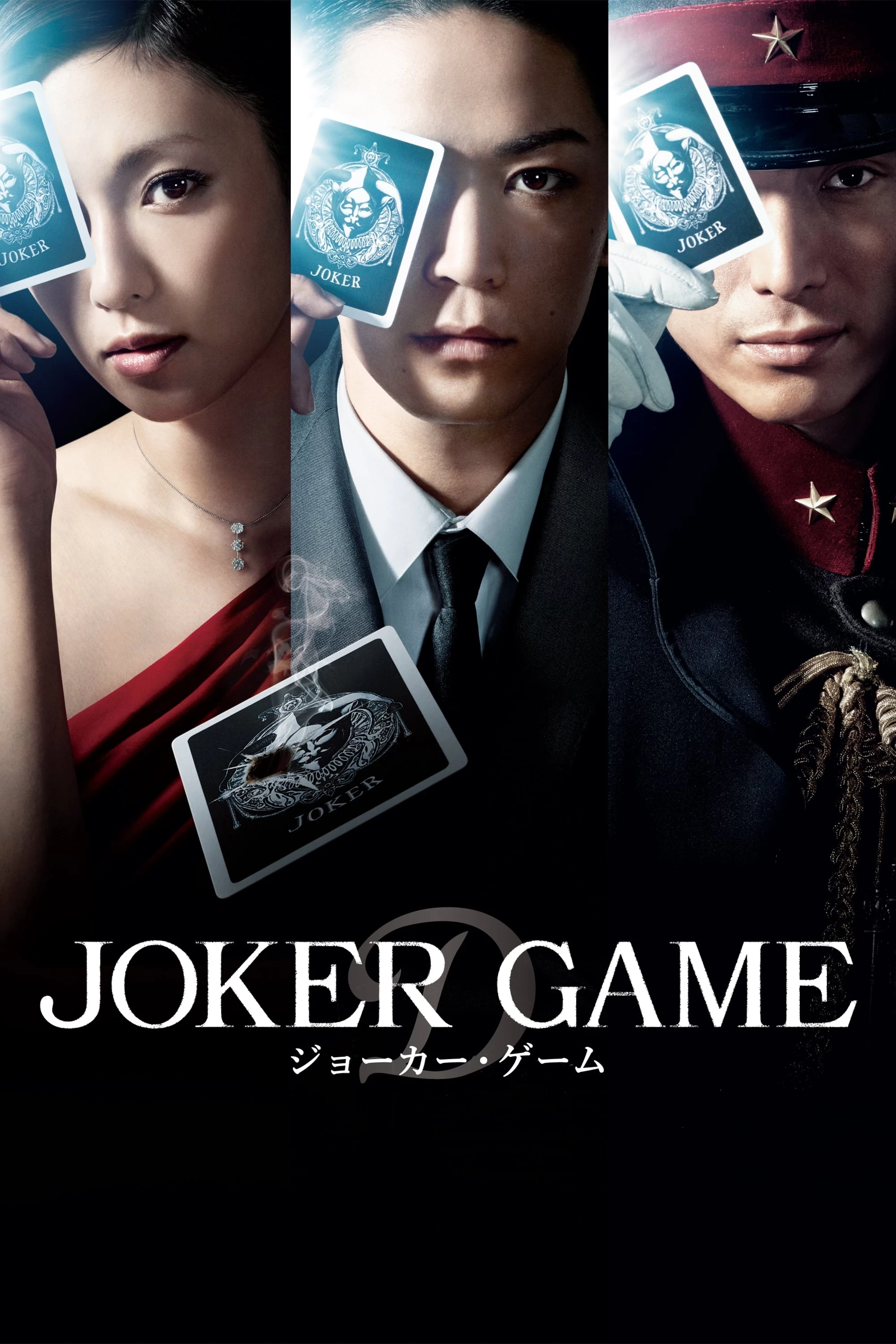 Xem phim Joker Game - Joker Game (2015)