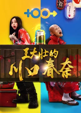 Xem phim Kawaguchi Haruna Của Wang Dazhuang - Wang Dazhuang's Kawaguchi Haruna (2018)