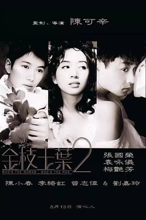 Xem phim Kim Chi Ngọc Diệp 2 - Who's the Woman, Who's the Man (1996)