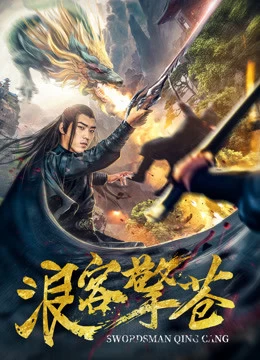 Xem phim Lãng Khách Kình Thương - Swordsman Qing Cang (2018)