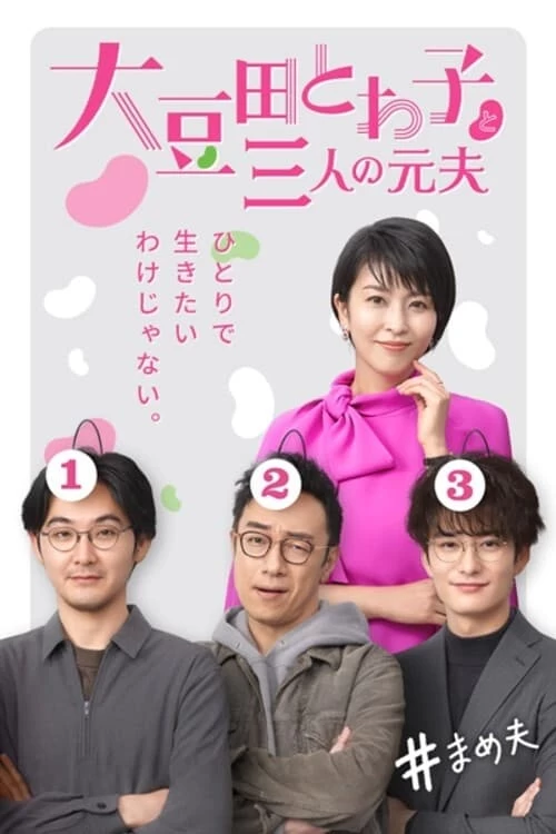 Xem phim Omameda Towako và ba người chồng cũ - My Dear Exes (2021)