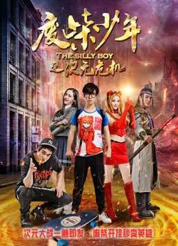 Xem phim Phế Sài Thiếu Niên Chi Thứ Nguyên Nguy Cơ - The Silly Boy (2017)