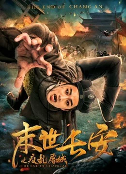 Xem phim Sự Kết Thúc Của Chang An - The End Of Chang An (2019)