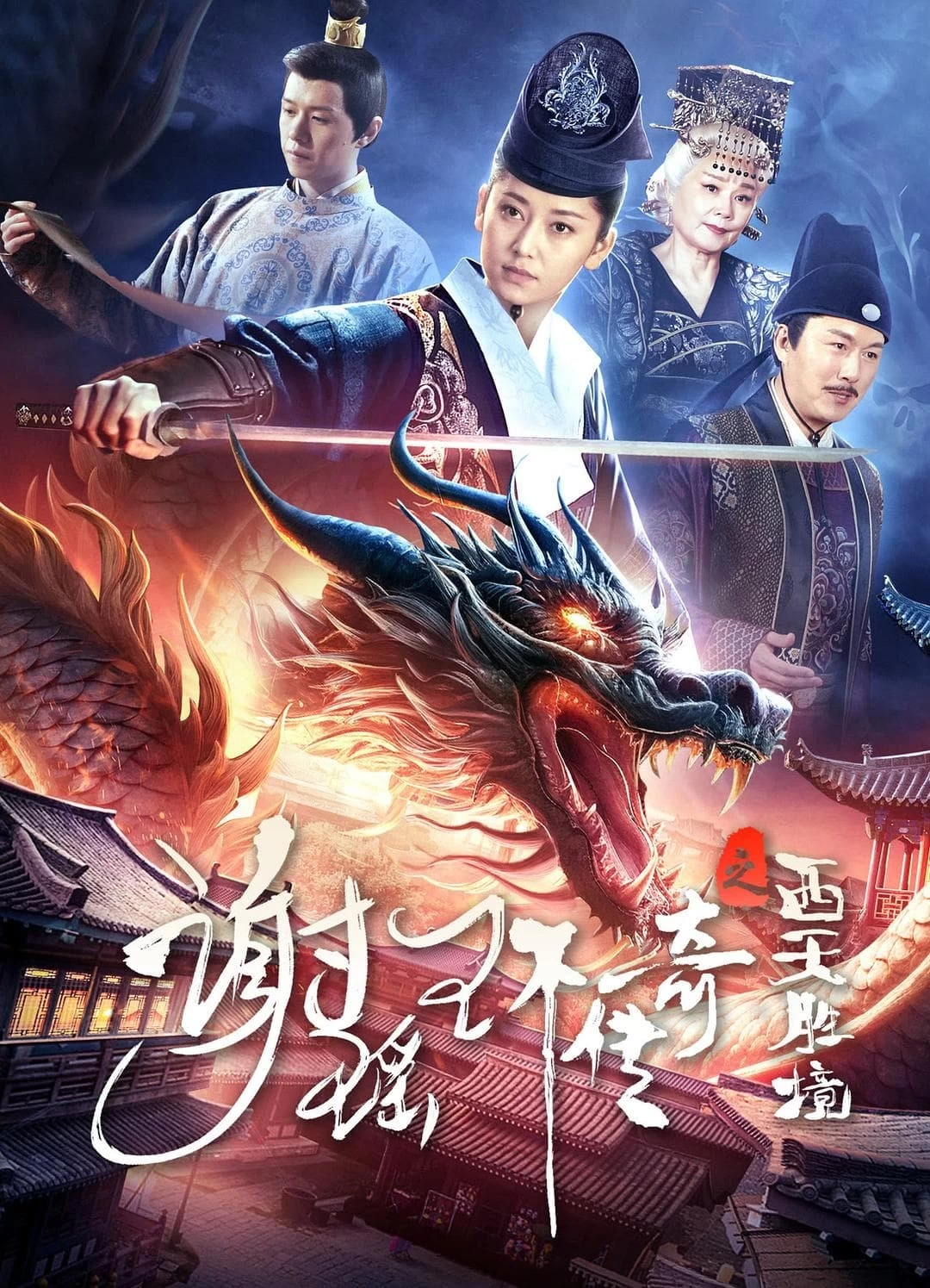 Xem phim Tạ Dao Hoàn Truyền Kỳ: Tây Thiên Thắng Cảnh - The Legend of Xie Yaohuan (2024)