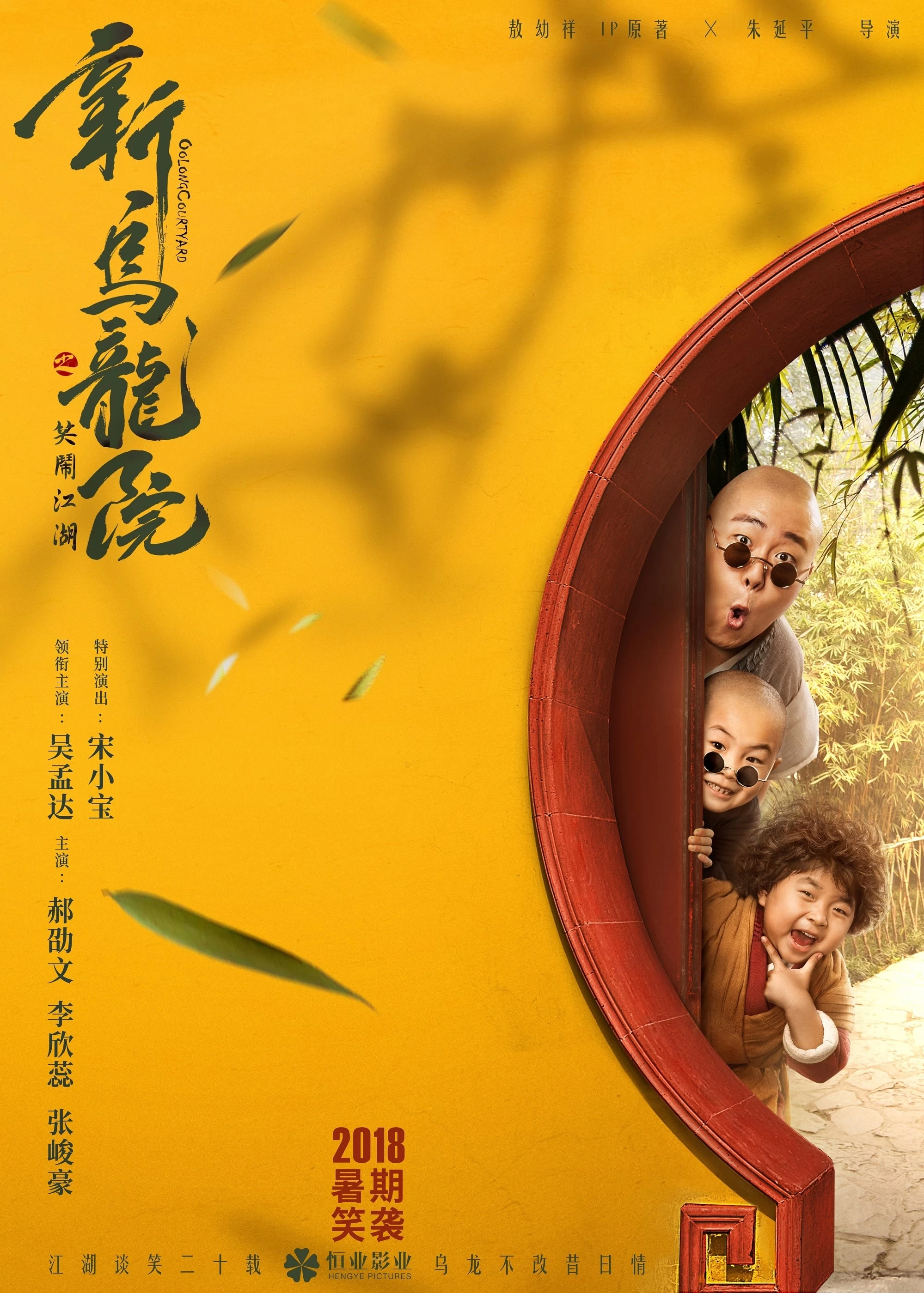 Xem phim Tân Ô Long Viện: Tiếu Ngạo Giang Hồ - Oolong Courtyard: Kung Fu School (2018)