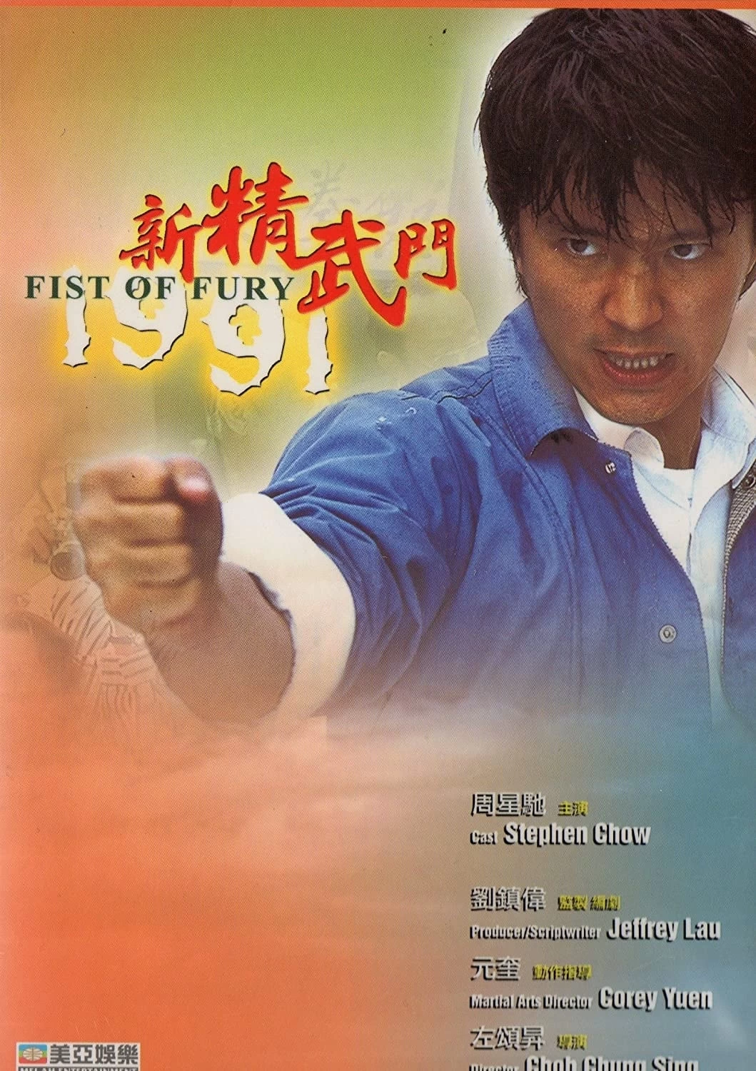 Xem phim Tân Tinh Võ Môn - Fist of Fury (1991)