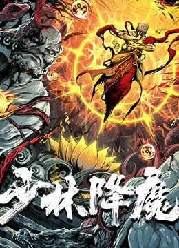 Xem phim Thiếu Lâm Hàng Ma - Vanquishing The Demons (2020)