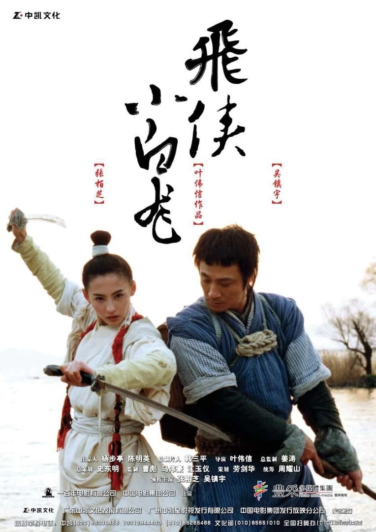 Xem phim Tiểu Bạch Long - The White Dragon (2004)