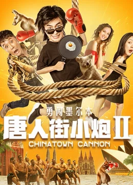 Xem phim Tiểu Pháo Phố Người Hoa 2 Xông Pha Melbourne - Chinatown Cannon (2020)