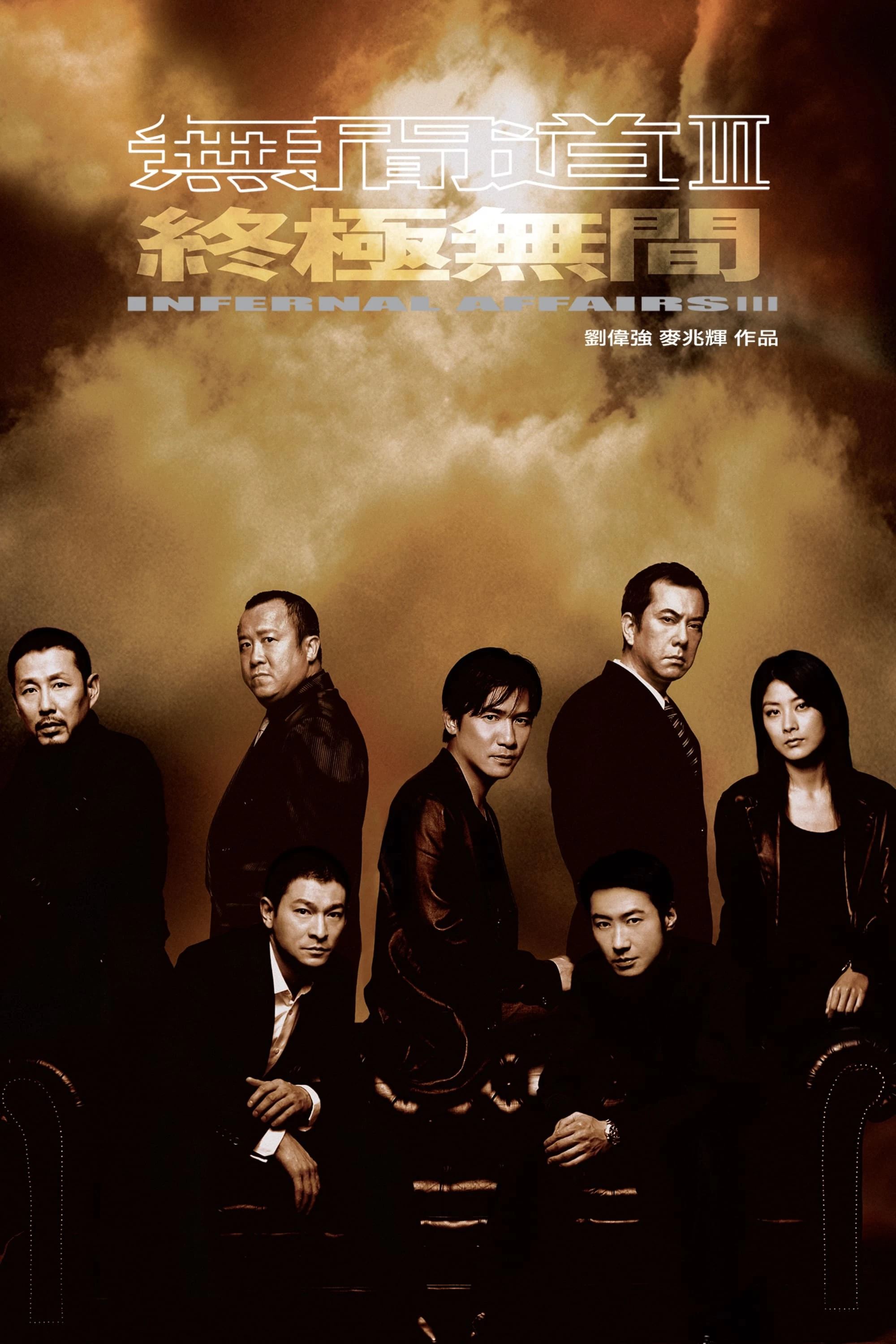 Xem phim Vô Gian Đạo III - Infernal Affairs III (2003)